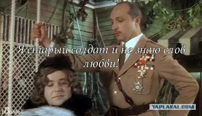 Я не знаю слов любви цитата. Не знающий слов любви. Я старый солдат и не. Мадам я старый солдат я не знаю слов любви. Я старый солдат я не знаю.