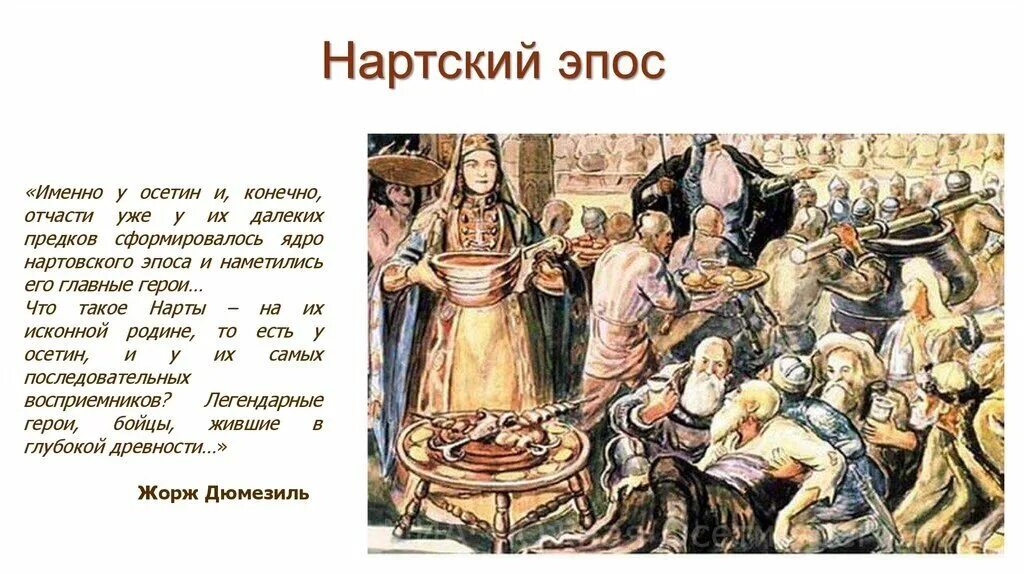 Осетинский нартский эпос герои. Герои нартского эпоса шатана. Персонажи нартского эпоса осетин. Нартский эпос адыгов. Нартский эпос бадыноко.