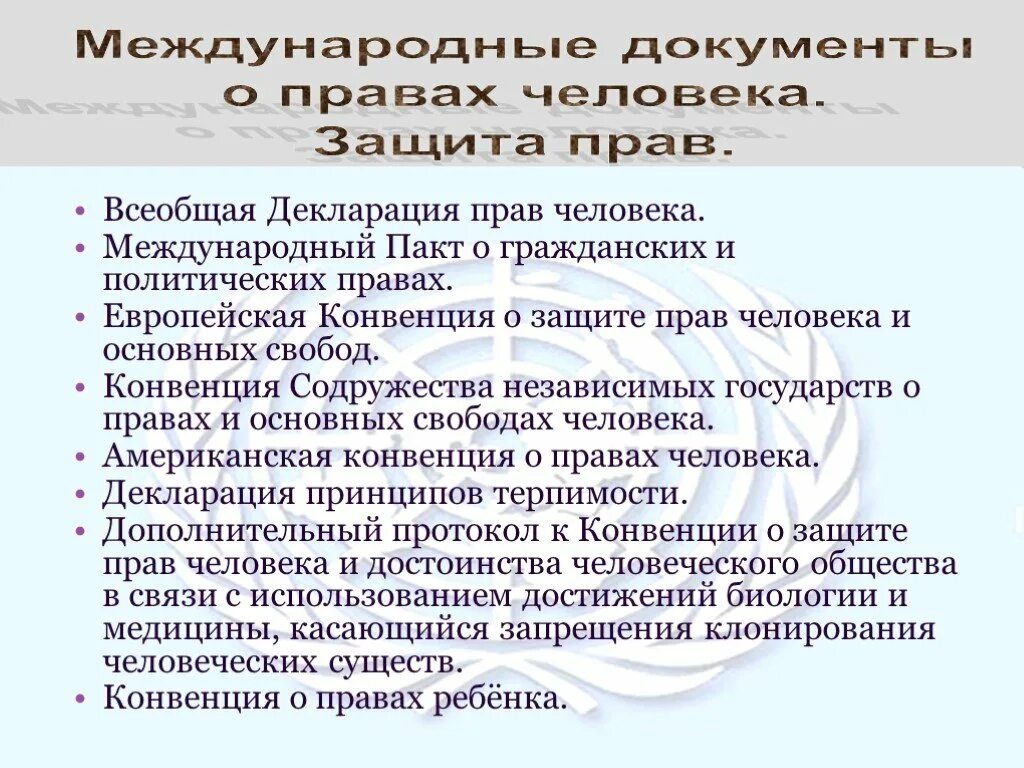 Международные правовые документы о правах и Свободах человека. Международные документы по правам человека. VT;leyfhjlyst ljrevtyns j ghfdf[ b CDJ,JLF[ xtkjdtrf. Международные документы о правах человека защита прав. Назовите международные документы