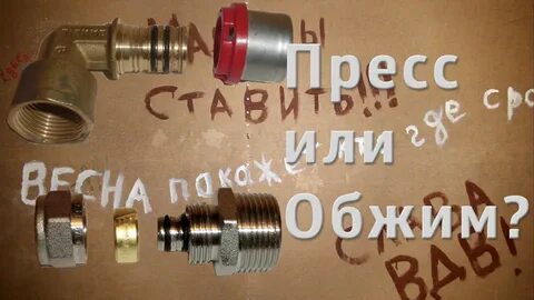 Фитинг видео