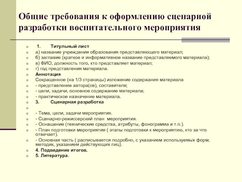 Сценарий воспитательного мероприятия. Оформление внеклассного мероприятия. Требования к оформлению мероприятия. Требования к оформлению сценария мероприятия. Названного учреждения образования