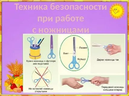 Безопасность при работе с ножницами