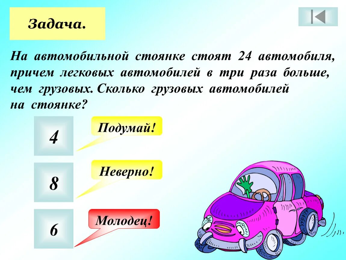 Раз четыре машина. Автомобиль задания. Задача со стоянкой для машин. Задача автомобиль. Задача про стоянку автомобилей.