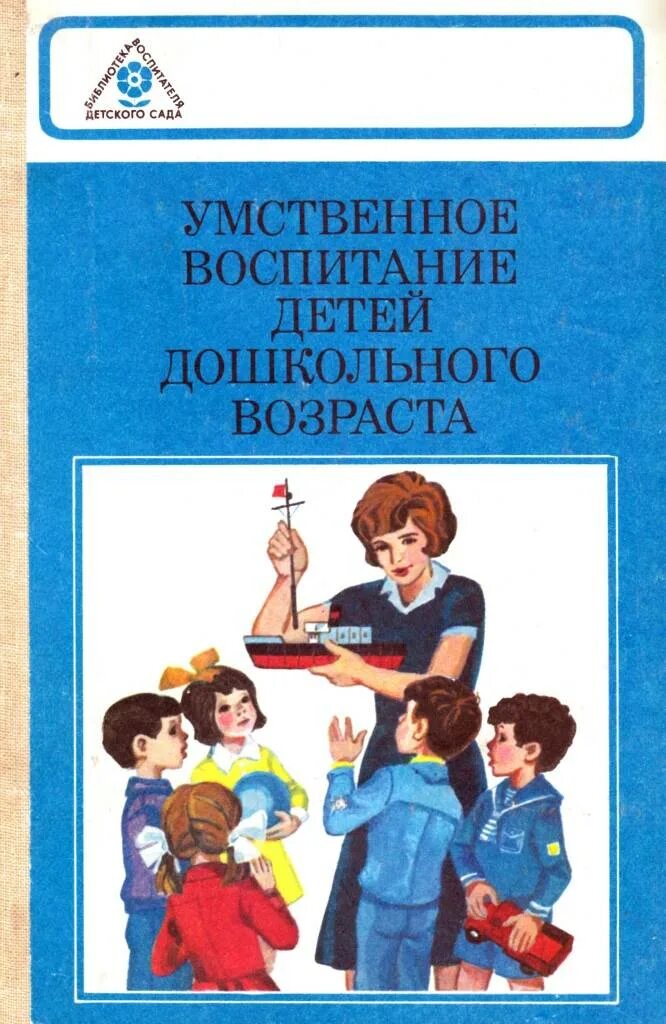 Учебник по воспитанию. Умственное воспитание детей дошкольного возраста. Умственное воспитание ребенка дошкольника. Воспитание детей дошкольного возраста это. Книги для умственного воспитания детей.