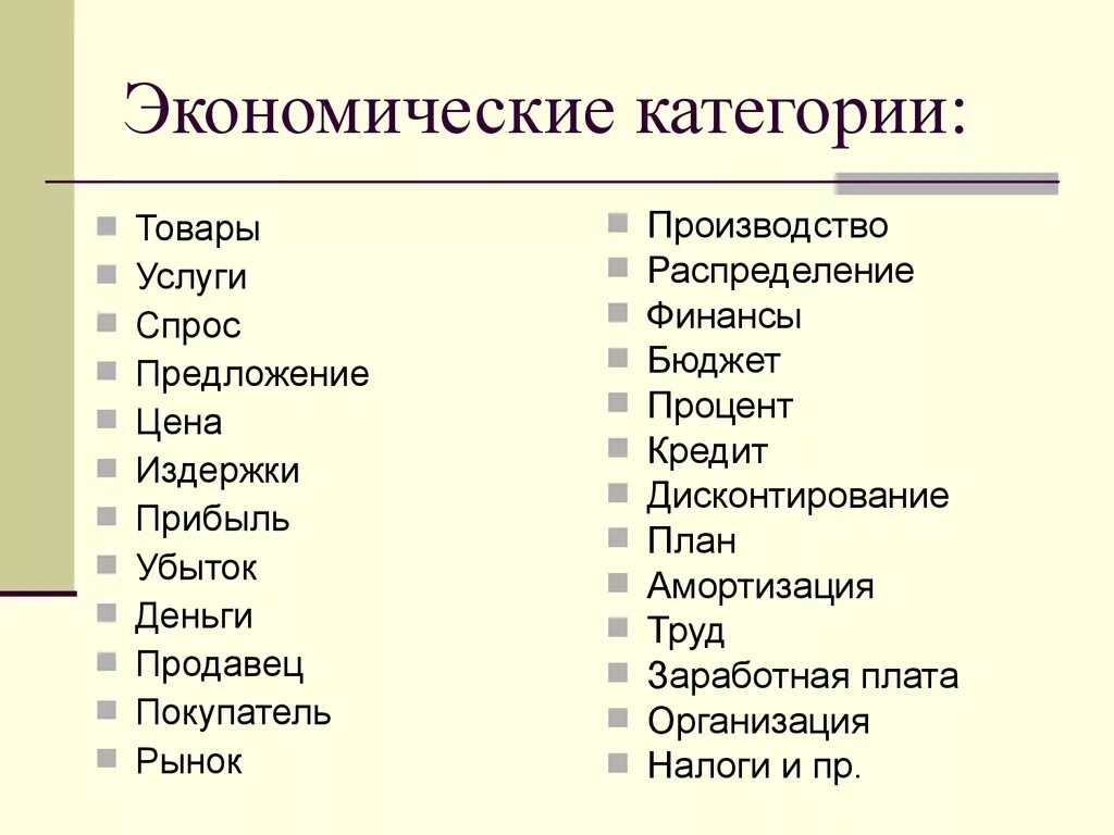 4 экономические категории. Базовые (основные) экономические категории. Экономические категории примеры. Основные экономические категории. Основные категории экономики.