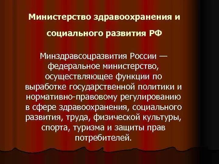 Мз рф 4. Министерство здравоохранения и социального развития РФ. Министерство здравоохранения определение. Функции Министерства здравоохранения и социального развития РФ. Минздрав социального развития РФ.