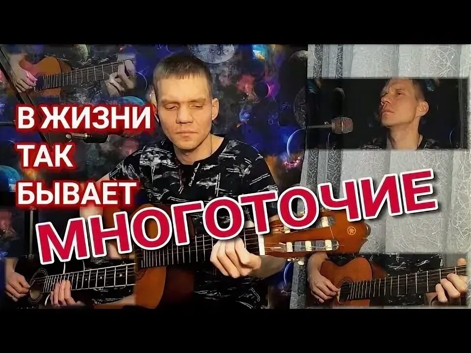 Многоточие так бывает аккорды. Многоточие на гитаре. В жизни так бывает Многоточие на гитаре. В жизни так бывает Многоточие картинки. Многоточие в жизни так бывает аккорды на гитаре.