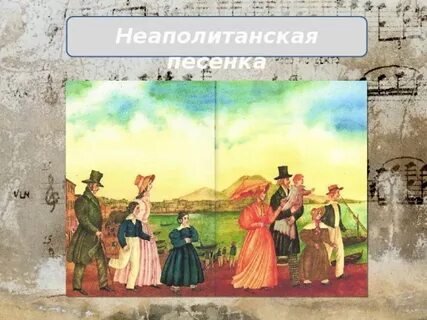 Неаполитанская песенка чайковский
