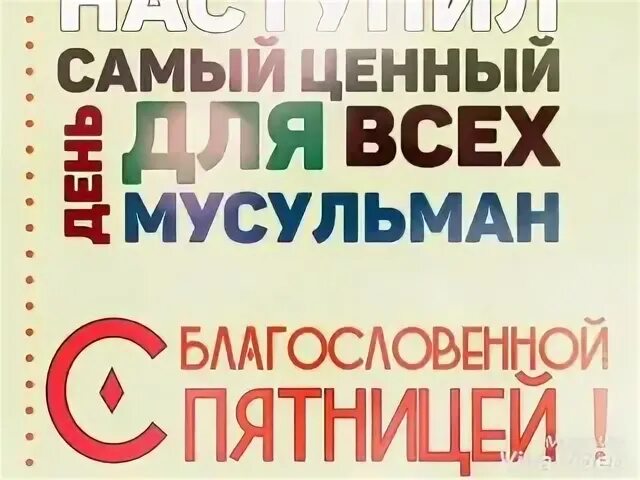 Почему мусульмане в пятницу. Статус для пятницы мусульман. С пятницей всех мусульман. Пятница Благословенный день. С благословенной пятницей картинки.