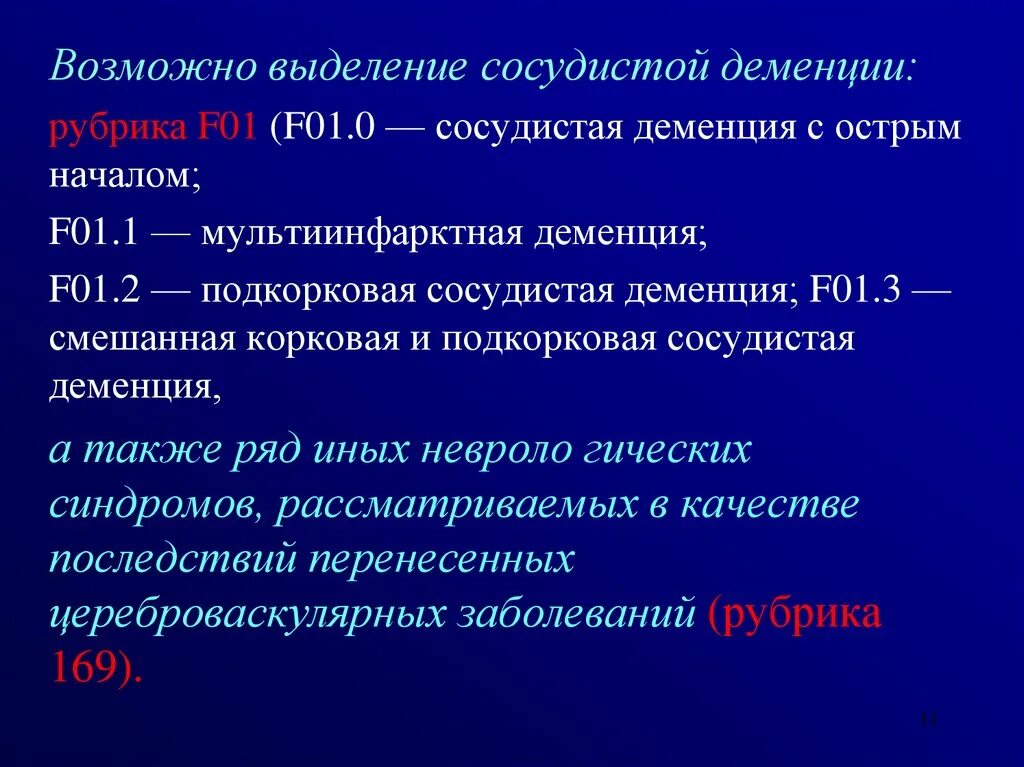 Сосудистая деменция это. Сосудистая деменция. Подкорковая сосудистая деменция. Смешанная корковая и подкорковая сосудистая деменция. Сосудистая деменция с острым началом.