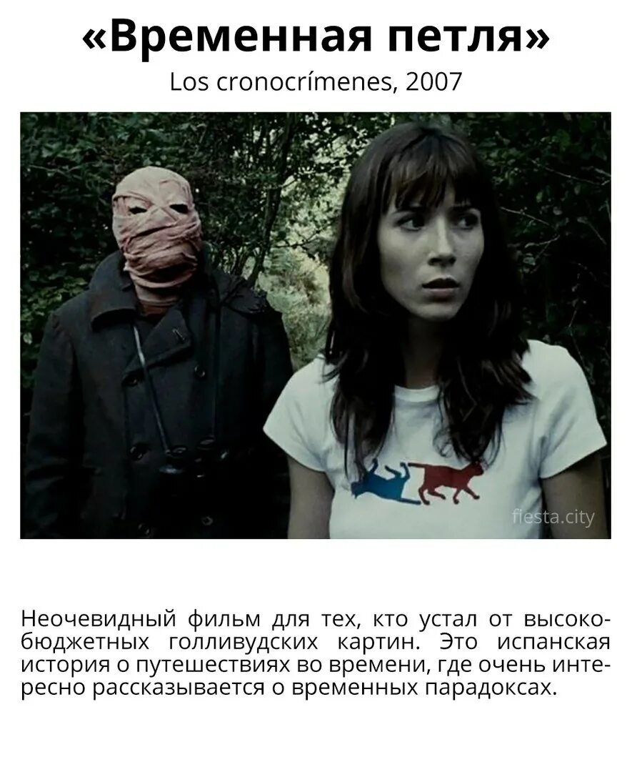 Как называется временная петля. Временная петля  los cronocrimenes (2007).
