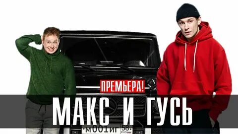 Макс и гусе