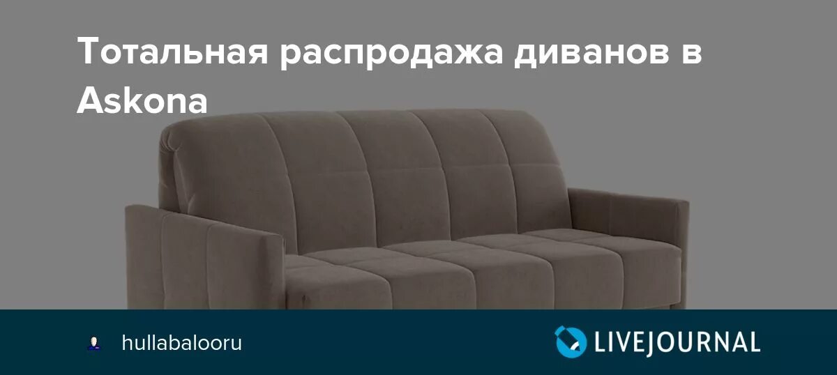 Диван аскона скидки распродажа. Диван аскона скидки распродажа. Диван аскона. Диван аскона. Аскона диван-кровать аккордеон.