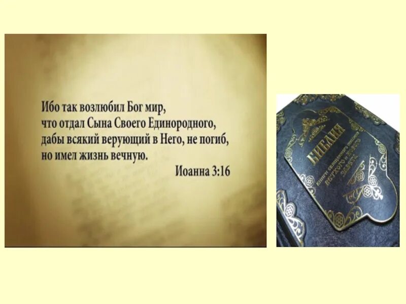 Ибо так возлюбил мир. Ибо так возлюбил Бог мир что отдал. Ибо так возлюбил Бог мир что отдал сына своего Единородного. Место Писания ибо так Бог возлюбил мир. Ибо так возлюбил Бог мир что отдал сына своего Единородного картинки.