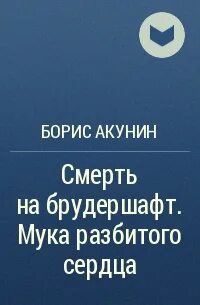 Муки разбитого сердца акунин слушать аудиокниги