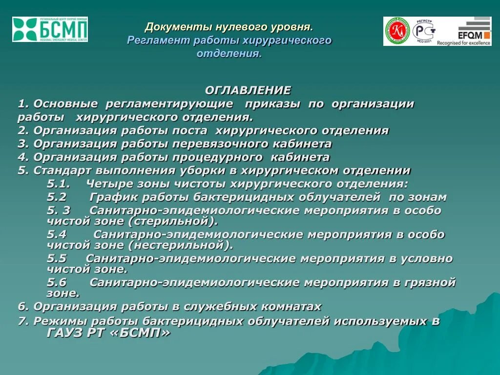 Медицинские организации первого уровня. Регламент работы хирургического отделения. Документация хирургического отделения. Приказы регламентирующие работу хирургического отделения. Основные документы медсестры.