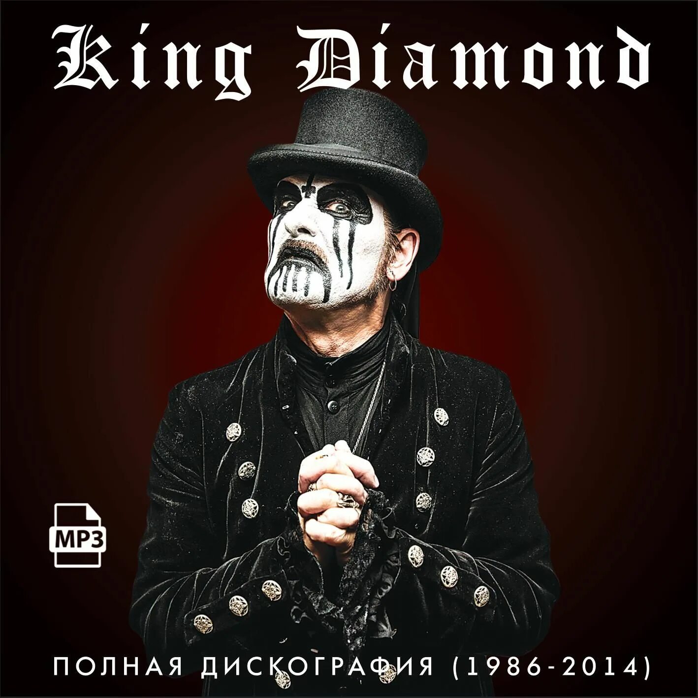 Кинг даймонд. King diamond 2022. King diamond картинки. King diamond фото. King diamond 2022.