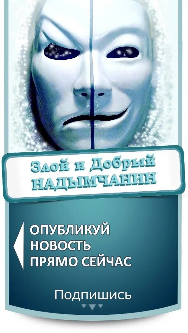 Добрый надымчанин в контакте. Злой и добрый надымчанин. Злой и добрый надымчанин Надым. Злой и добрый надымчанин в контакте. Войти в группу злой и добрый надымчанин.