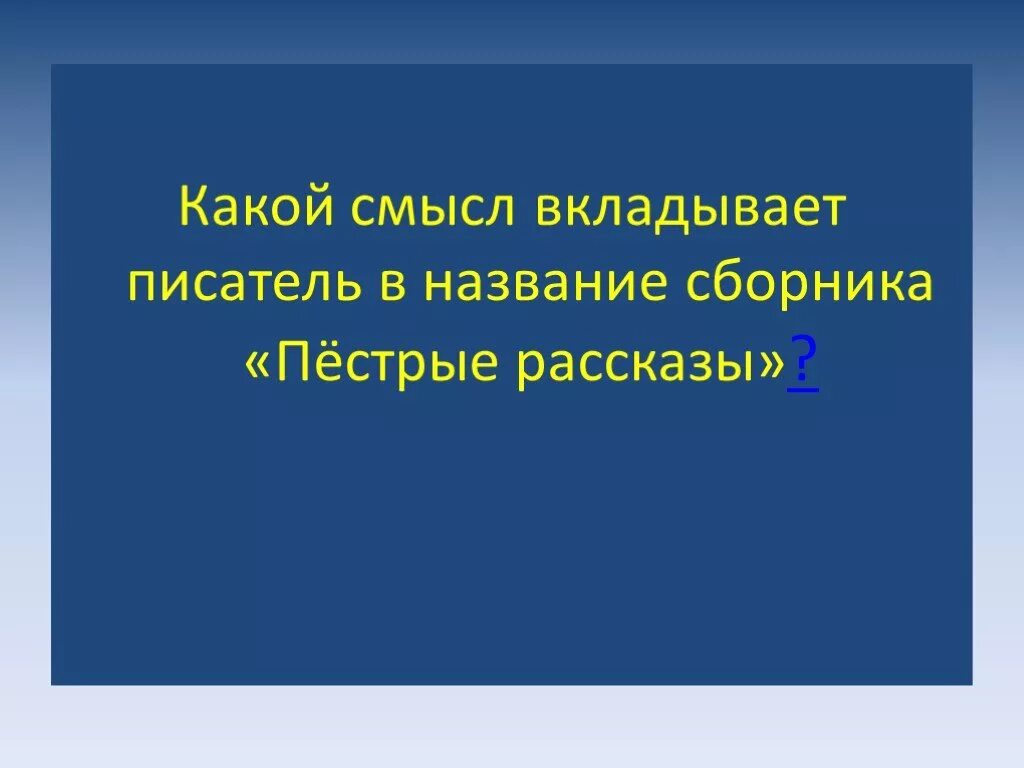 Какой смысл автор вкладывает в произведение. Какой смысл. Вкладывать смысл. Какой смысл вкладывают авторы в сатире. Прочитайте высказывания какой смысл вкладывают авторы.