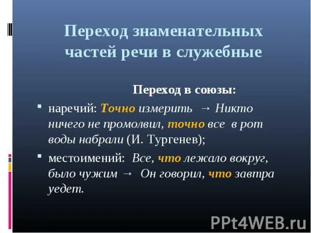 Омонимия слов разных частей речи. Переход знаменательных частей речи в служебные. Переход частей речи в наречие. Переход из знаменательной части речи в служебную. Примеры перехода знаменательных частей речи в служебные.