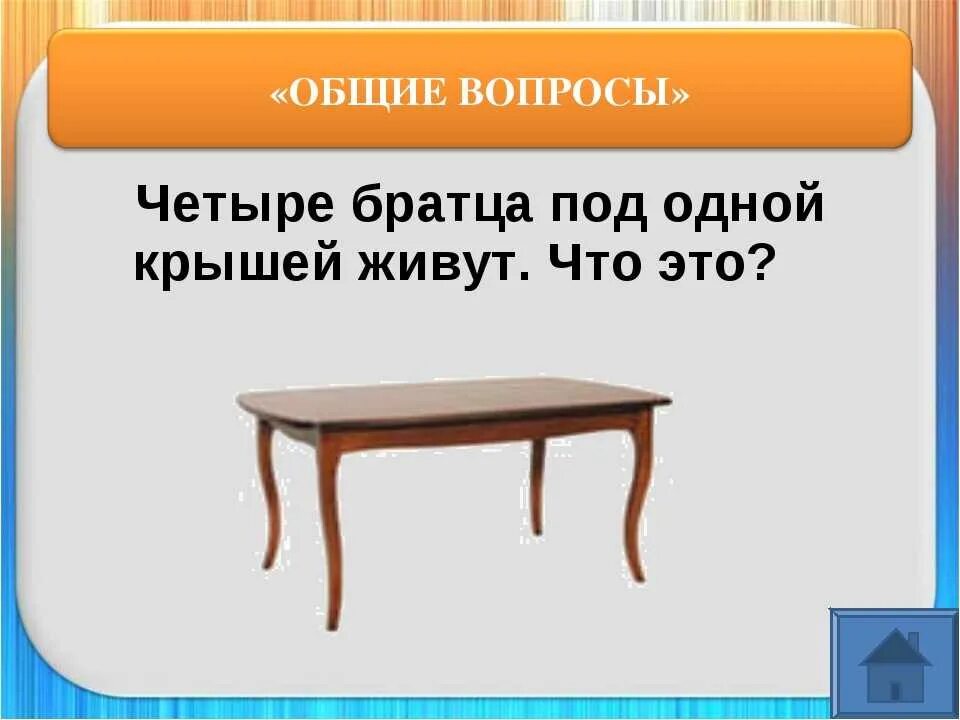 Четыре братца под. Загадка про стол для детей. Загадка про стол для квеста для детей. Загадки про стол на кухне. Загадка про стол для дошкольников.