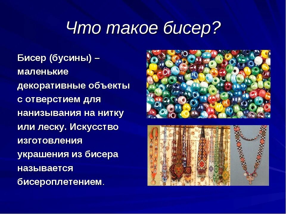 Презентация по бисероплетению. Презентация на тему бисер. Проект по бисероплетению. Разнообразие бисера. Проект бисер 5 класс