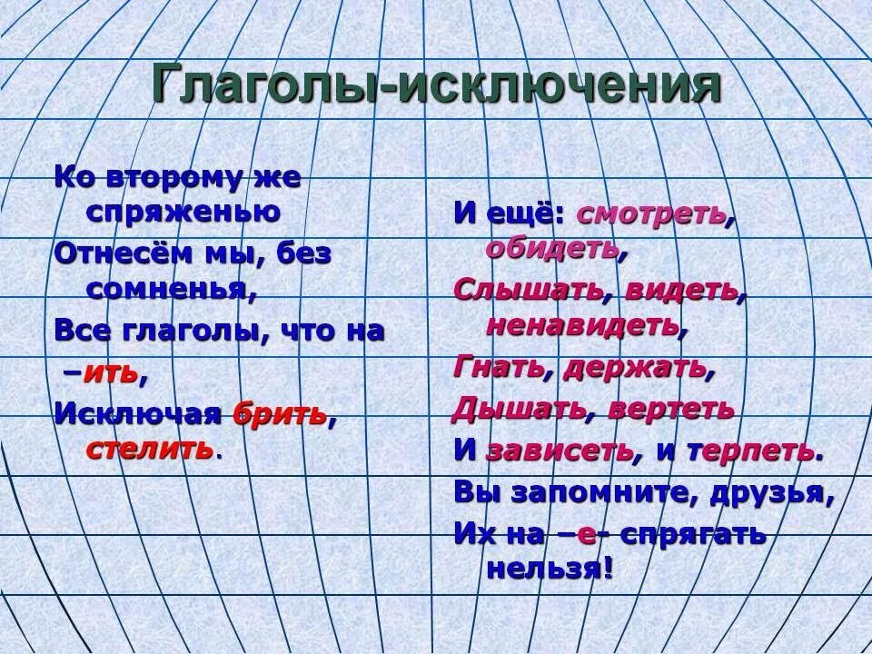 11 глаголов исключений стишок. Спряжение глаголов исключения 1 и 2 спряжения. глаголы исключения 1 и 2 спряжения. глаголы исключения 2 спряжения правило. спряжение глаголов глаголы исключения.