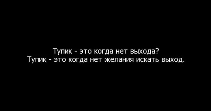 Как найти выход из безвыходной ситуации. Цитаты про тупик в жизни. тупик цитаты. тупик статус. цитата про выход из ситуации.