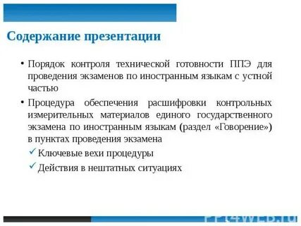 Контроль технической готовности ппэ