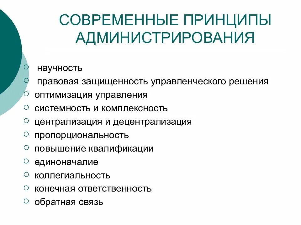 Новые современные принципы. Принципы администрирования. Методы администрирования. Принципы администрирования в менеджменте. Принципы и методы управления.