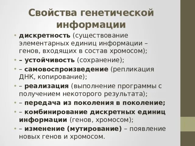 Свойства генетической информации. Сохранение генетической информации. Дискретность генетического кода. Основное свойство генетической информации.