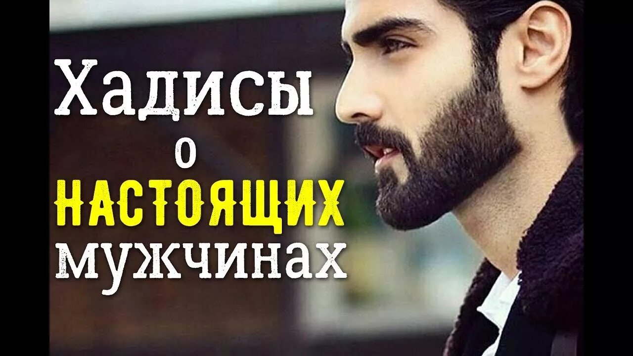 Хадисы про мужчин