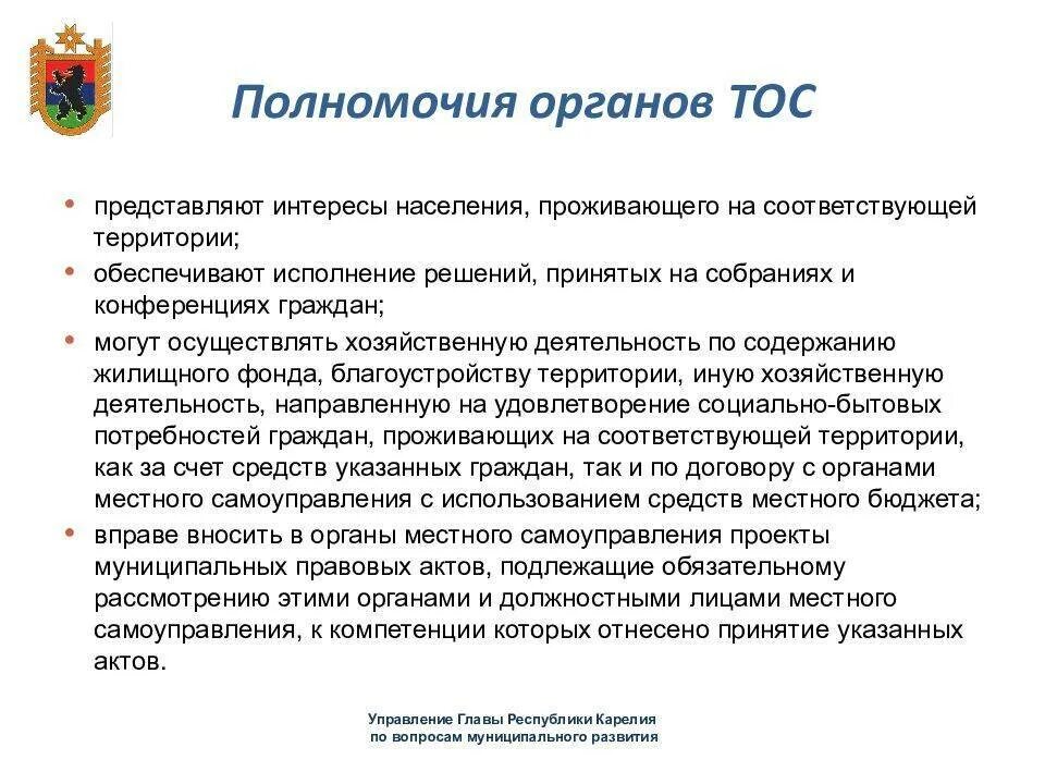 Отчет органов самоуправления. Территориальное Общественное самоуправление. Органы общественного самоуправления. ТОС это орган местного самоуправления. Органы территориального общественного самоуправления примеры.