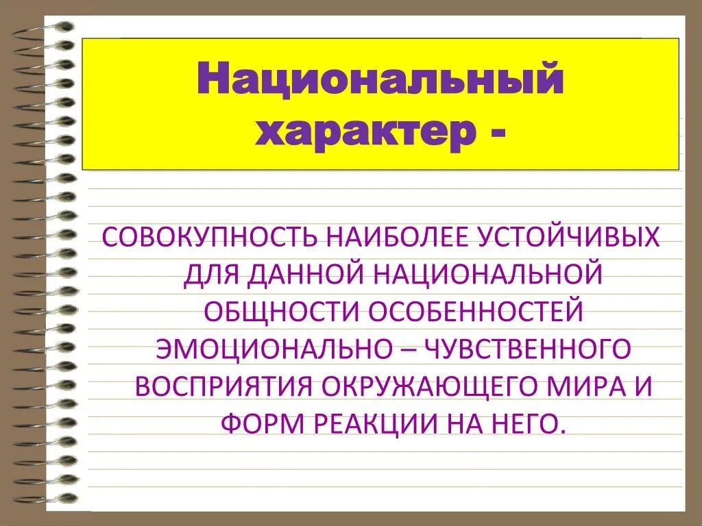 Национальный характер. Понятие национальный характер. Понятие национальный характер в психологии. Национальный характер презентация.