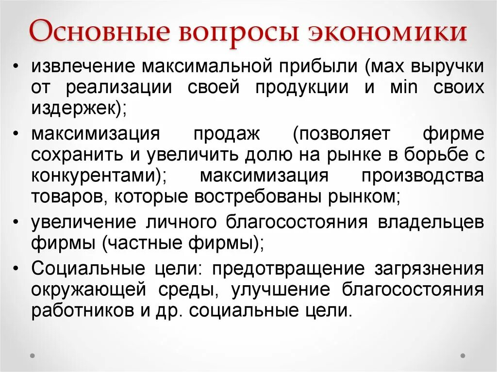 Ключевые вопросы в экономике. Основные вопросы экономики. Важные вопросы экономики. Базовые вопросы экономики.