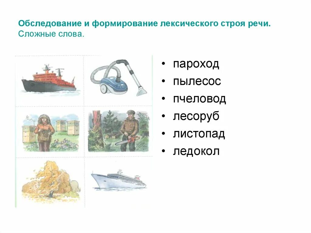 Слова со слова пароход. Обследование лексического строя речи. План формирования лексического строя речи. Обследование лексического строя речи у дошкольников. Образование сложных слов для дошкольников.