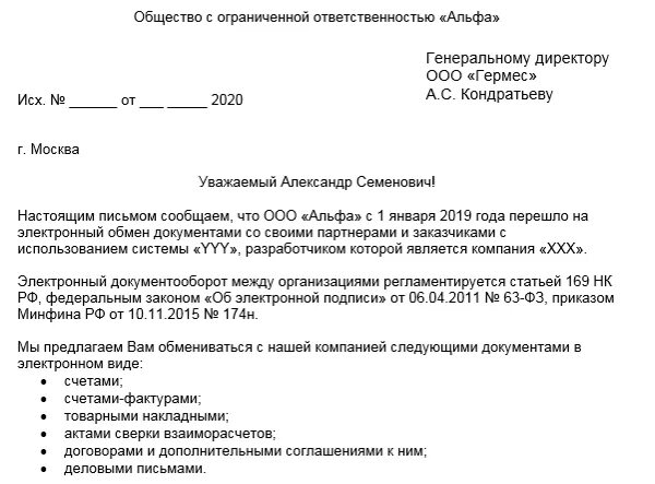 Договор отправлю по почте. Письмо на переход на электронный документооборот. Образец письма об использовании электронного документооборота. Письмо об Эдо контрагенту. Письмо о электронном документообороте образец.