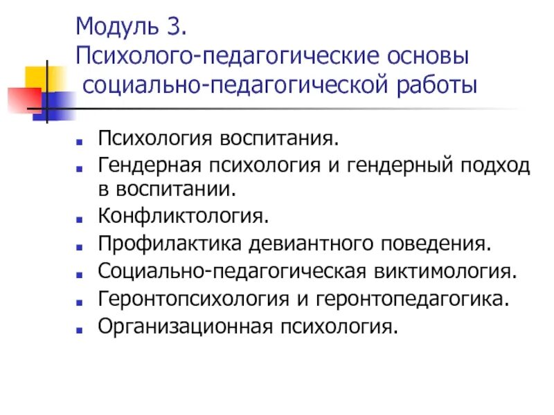 Педагогическое и психологическое воспитание. Психолого педагогические основы. Психолого-педагогические основы воспитания. Педагогические основы социально работы. Педагогические основы социальной работы.