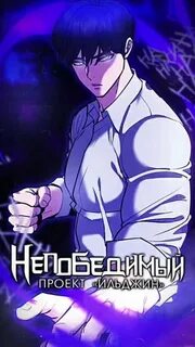 Непобедимый проект ильджин 93