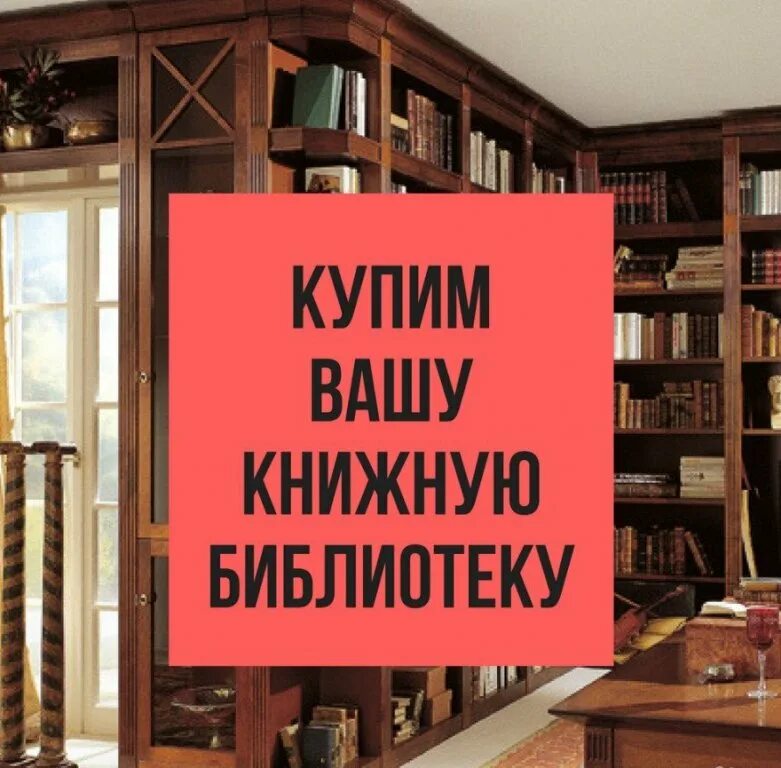 Скупка книг. Книги из домашней библиотеки. Скупаем книги. Выкуп книг. Продать книги автора