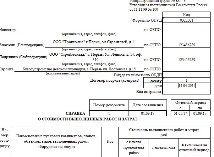 Образец заполнения формы кс 2. Справка формы КС-3. Форма КС-2 И КС-3 что это такое. Форма КС-3 без НДС образец. Форма справки КС-3 образец заполнения.