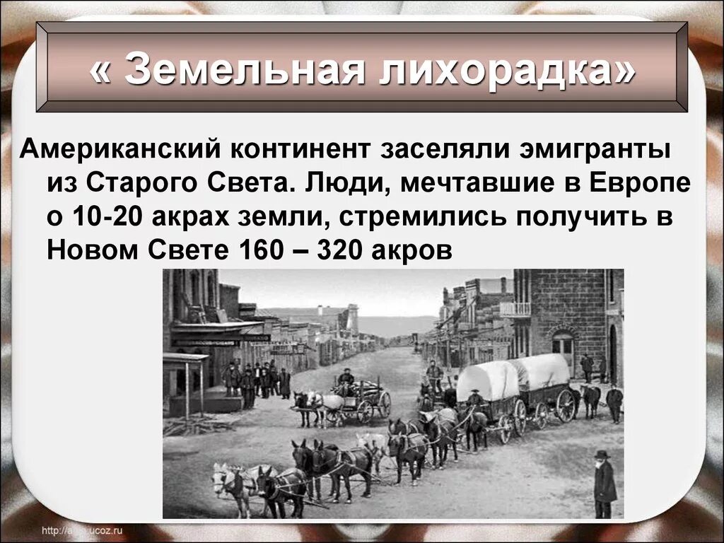 Земельная лихорадка Америка 19 век. Земельная лихорадка в ам. Земельная лихорадка в Америке. Земельная лихорадка в США В 19 веке. Сша 19 век 9 класс