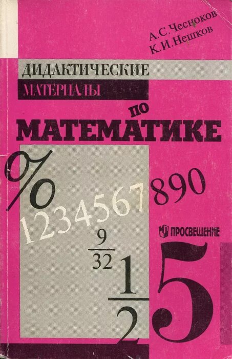 Дидактический материал по математике жохов. А.С. Чесноков, к.и. Нешков дидактические материалы математике класс 5. Дидактические материалы Чесноков математика. Дидактический материал по математика 5 класс. Учебники дидактические материалы.