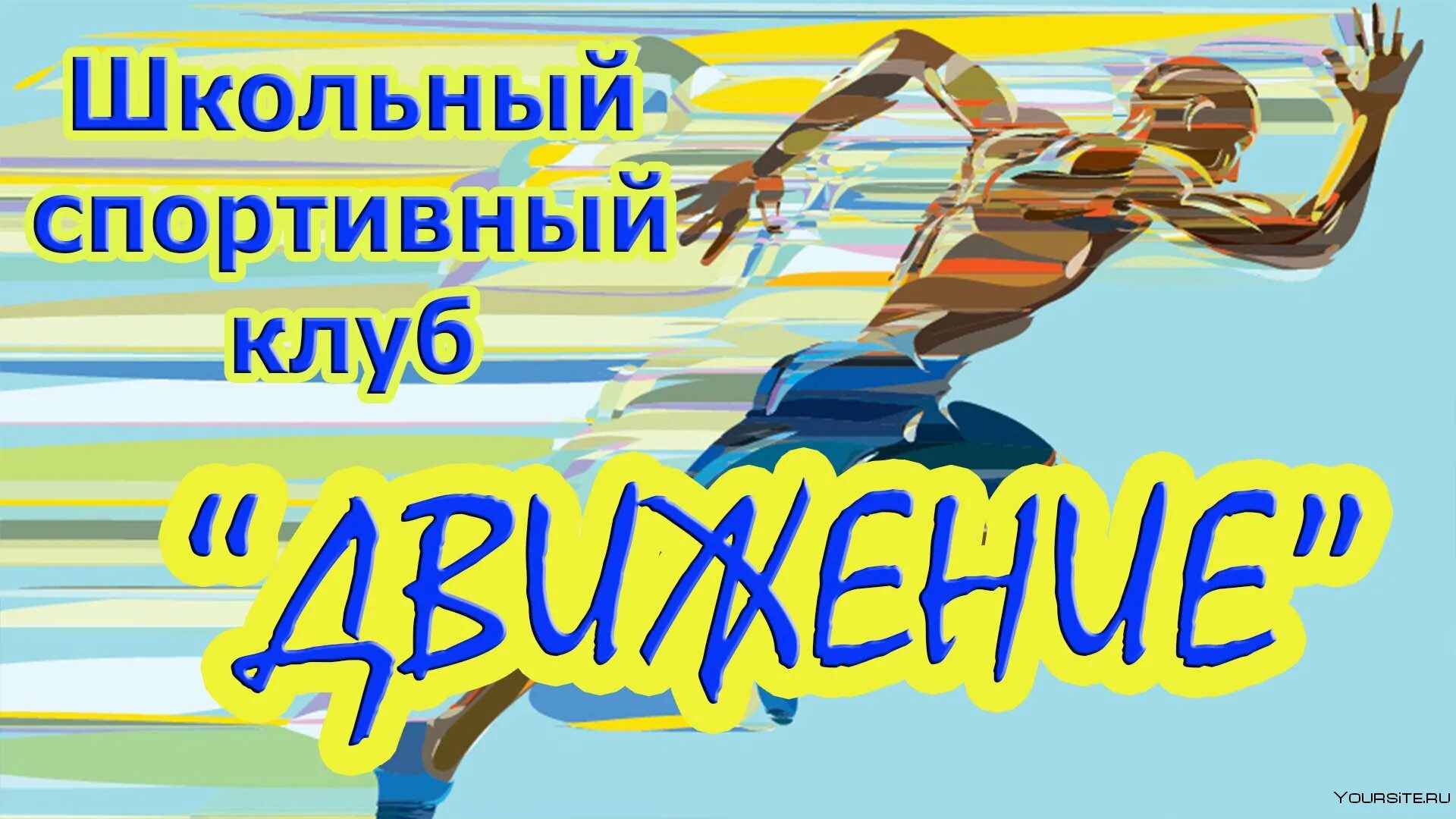 Название школьного спортивного клуба. ШСК (школьный спортивный клуб). Эмблема спортивного клуба. Спортивные девизы для школьных спортивных клубов.