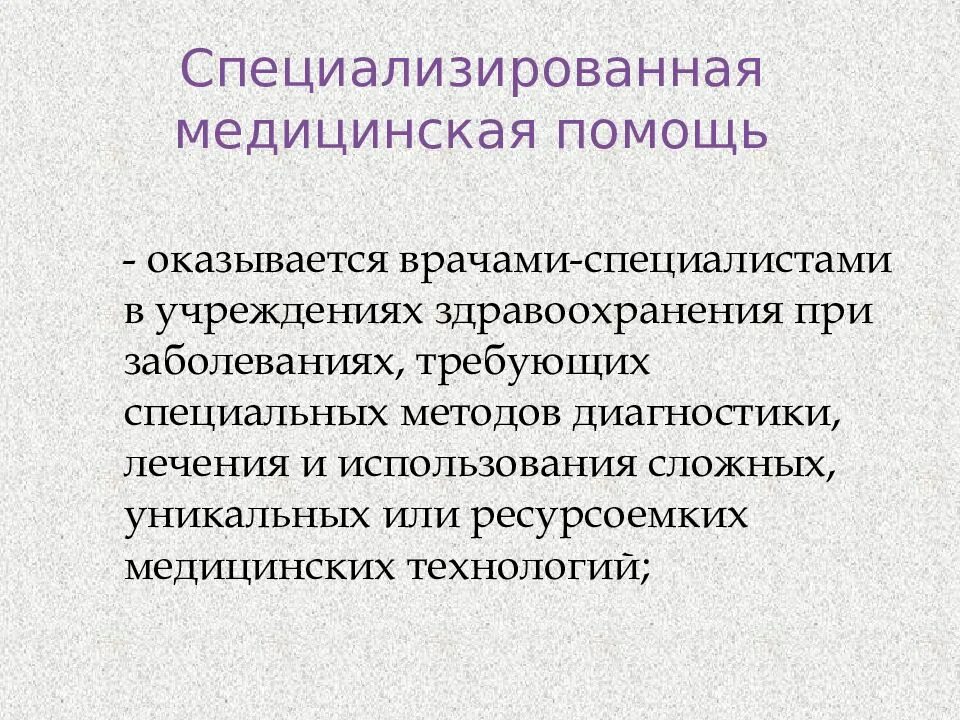 Специализированную медицинскую помощь в стационарных условиях. Специализированная медицинская помощь оказывается. Специализированная мед помощь. Виды специализированной помощи. Организация оказания специализированной медицинской помощи.