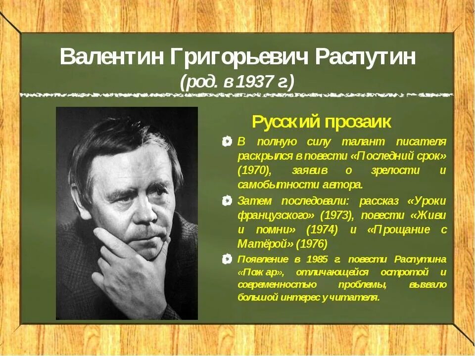 Жизнь и творчество в г распутина сообщение