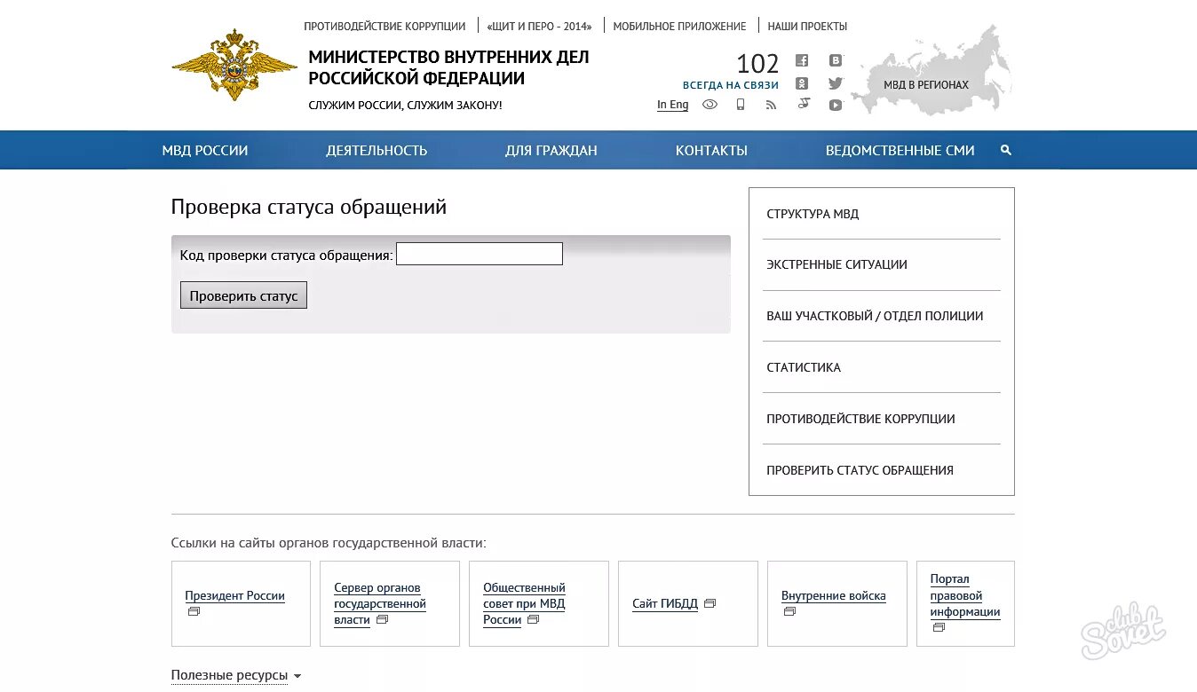 Обращение в МВД. Статус обращения в МВД. Номер заявления в полицию.