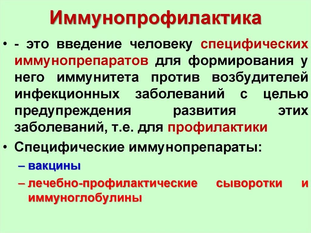 Иммунопрофилактика. Иммунопрофилактика неинфекционных заболеваний это. Вакцинопрофилактика инфекционных заболеваний. Иммунопрофилактика это микробиология. Иммунная профилактика