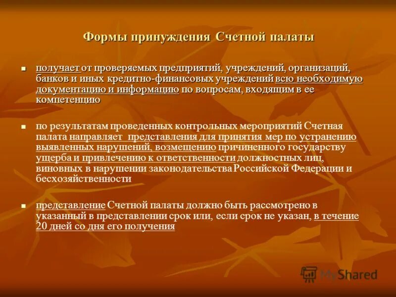 Меры принуждения счетной палаты. Меры принуждения счетной палаты