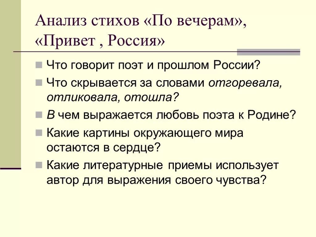 По вечерам стих рубцова. Анализ стихотворения привет Россия. Анализ стихотворения. Стихотворение н.Рубцова "по вечерам". Анализ стиха.